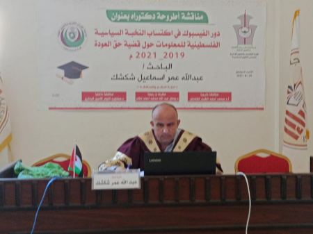 منح الباحث الفلسطيني عبدالله عمر درجة الدكتوراة بامتياز